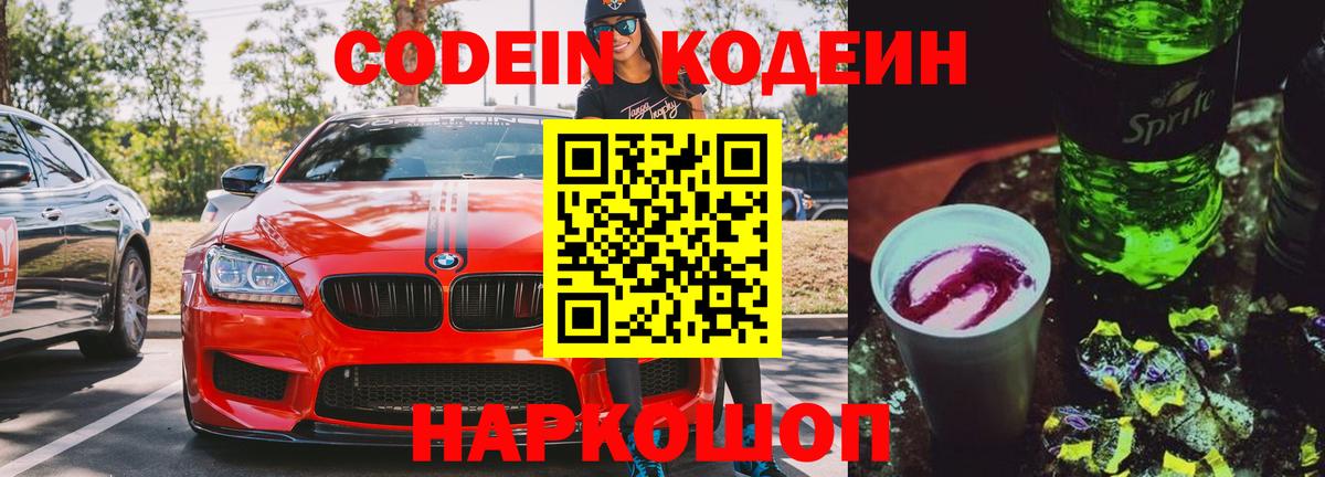 Димитровград  Кодеиновый сироп Lean Purple Drank  Codein напиток Lean (лин)  Вход с VPN 